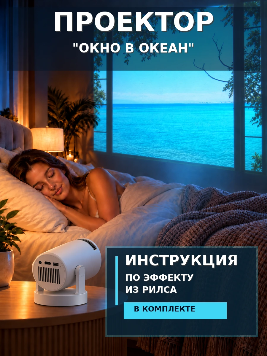Ночник-проектор "Окно в океан"