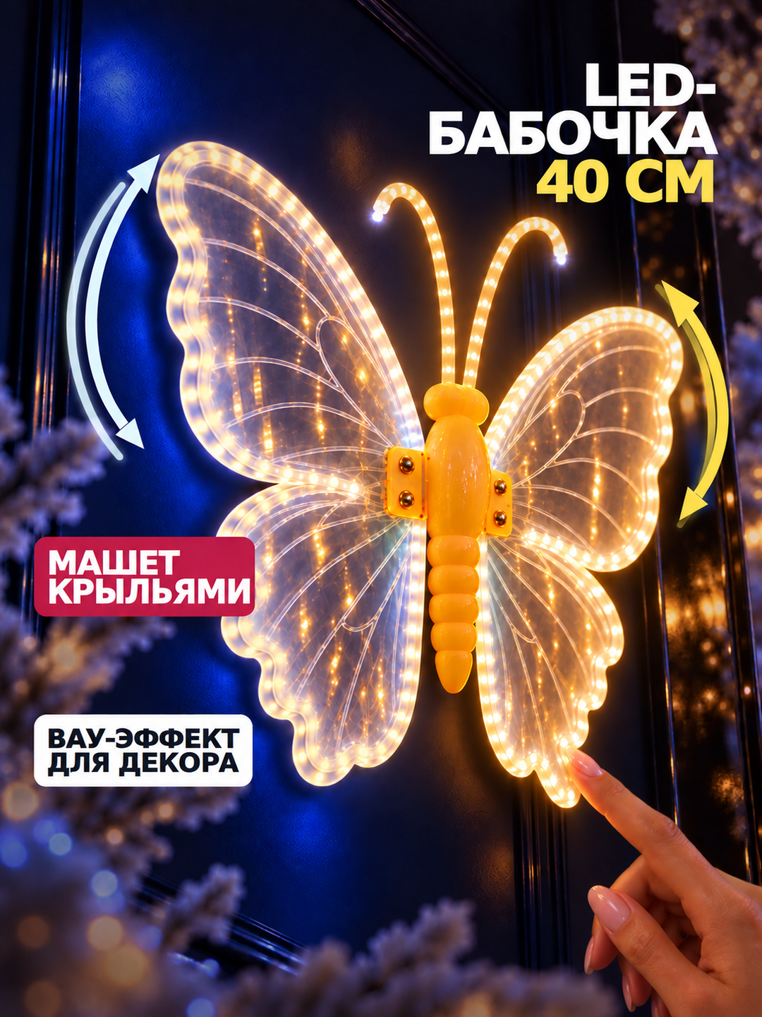 Бабочка светодиодная 40 см (от сети)