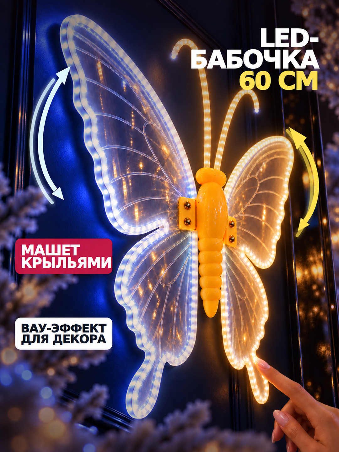 Бабочка светодиодная 60 см (от сети)