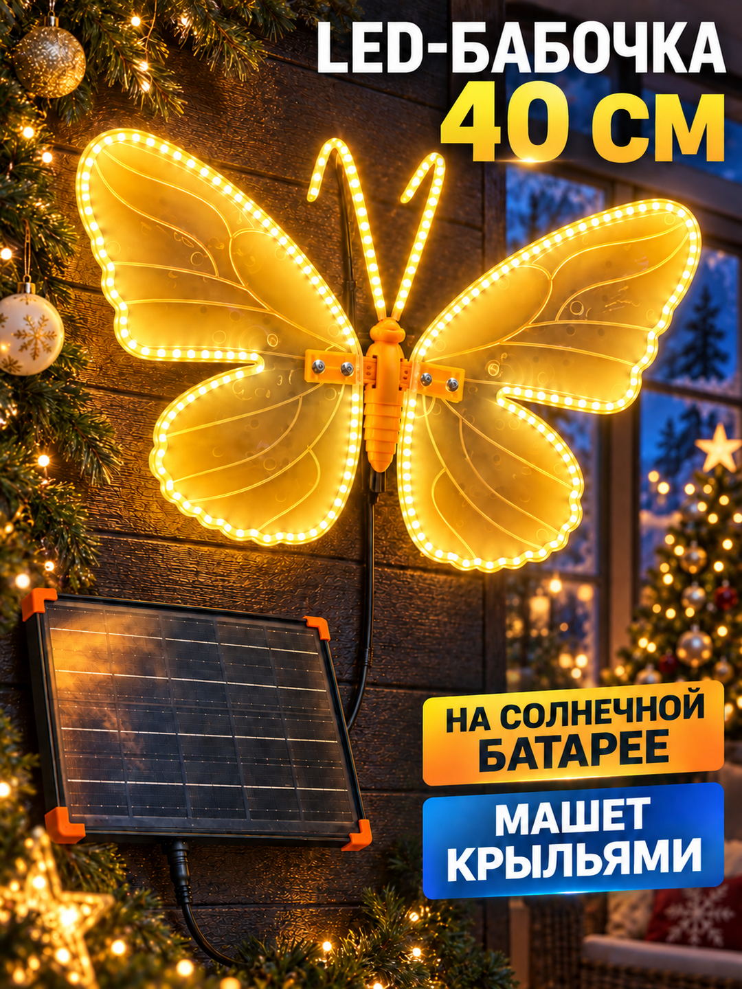 Бабочка светодиодная 40 см (солнечная батарея и от сети)