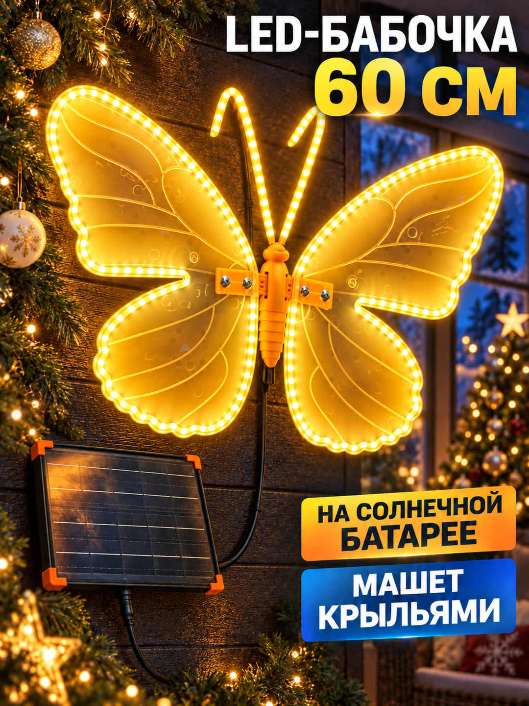 Бабочка светодиодная 60 см (солнечная батарея и от сети)