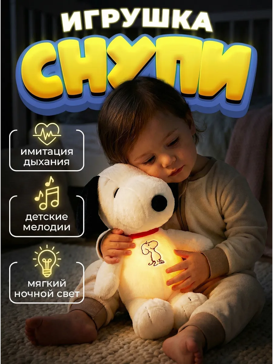 Снупи дышащая игрушка